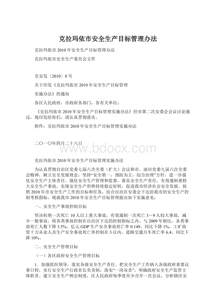 克拉玛依市安全生产目标管理办法Word下载.docx_第1页