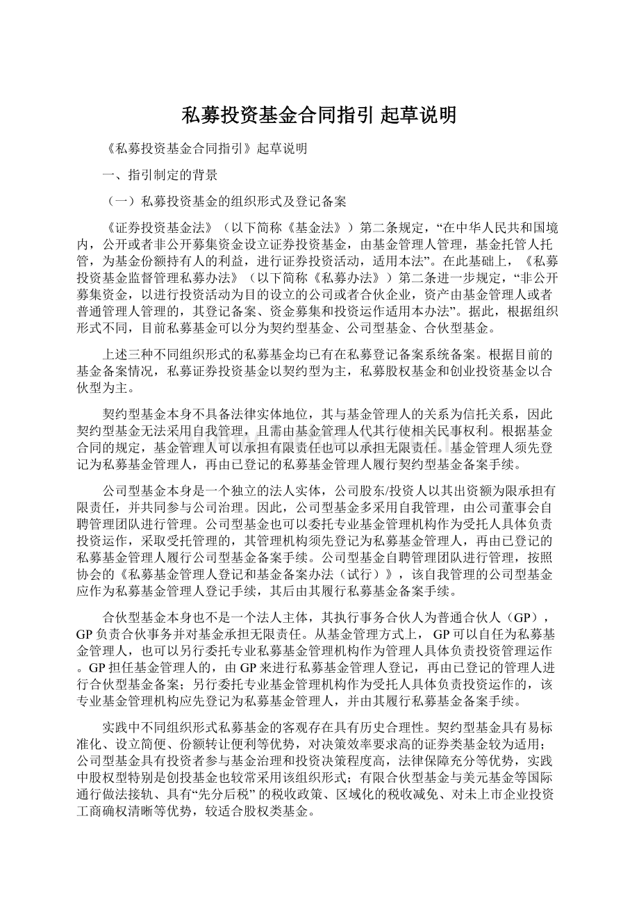 私募投资基金合同指引 起草说明Word文档格式.docx_第1页