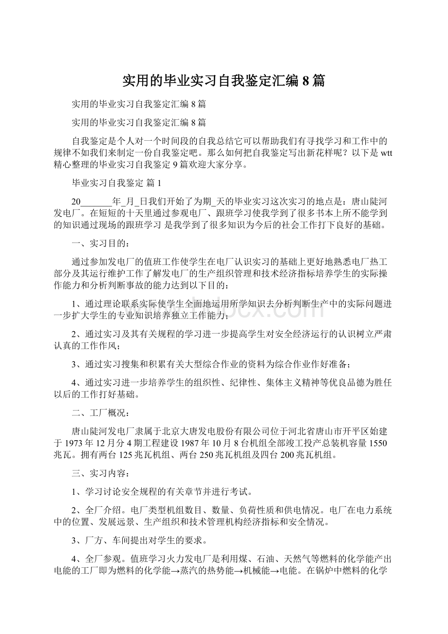 实用的毕业实习自我鉴定汇编8篇.docx