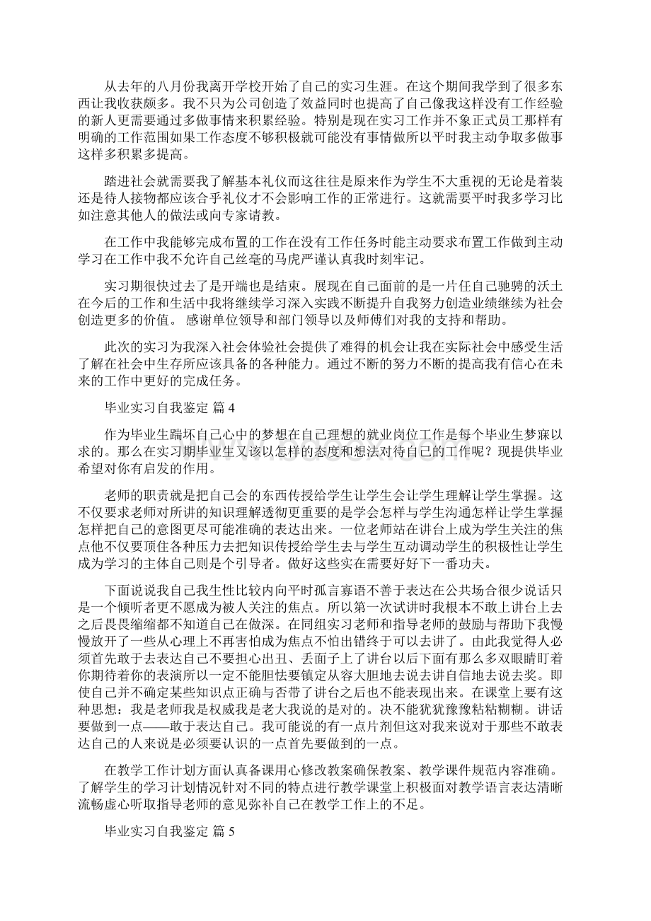 实用的毕业实习自我鉴定汇编8篇文档格式.docx_第3页