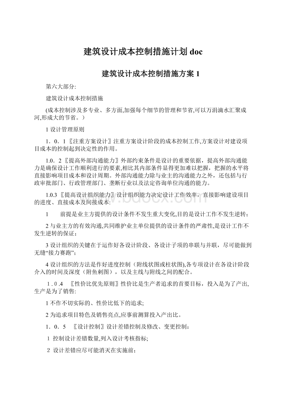 建筑设计成本控制措施计划doc.docx_第1页