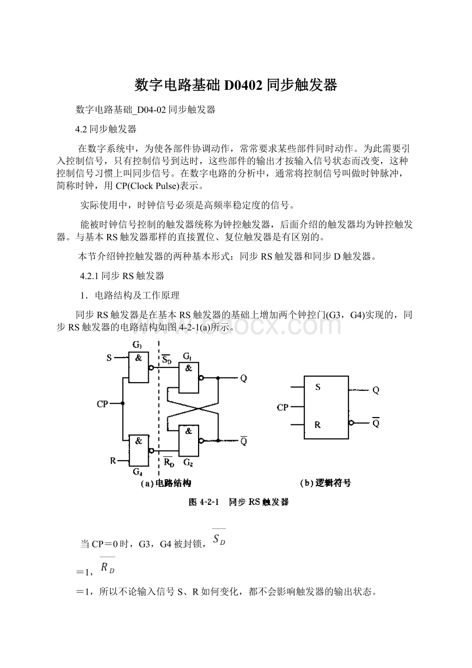 数字电路基础D0402同步触发器文档格式.docx