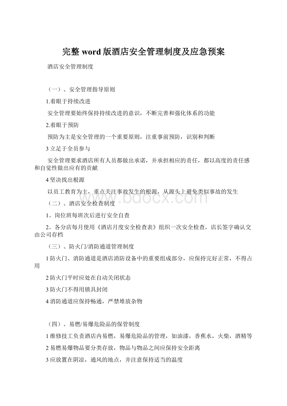 完整word版酒店安全管理制度及应急预案.docx