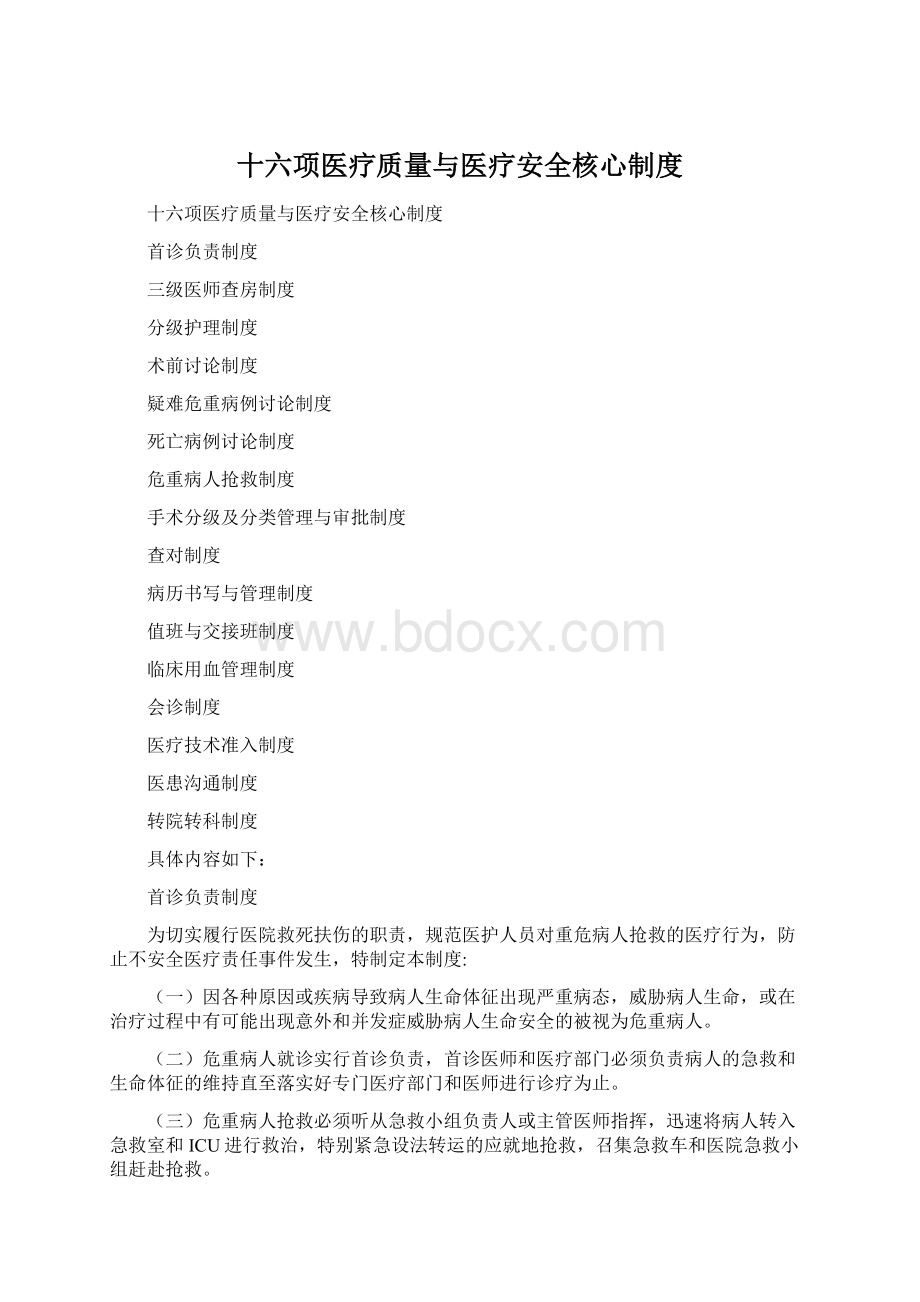 十六项医疗质量与医疗安全核心制度.docx_第1页