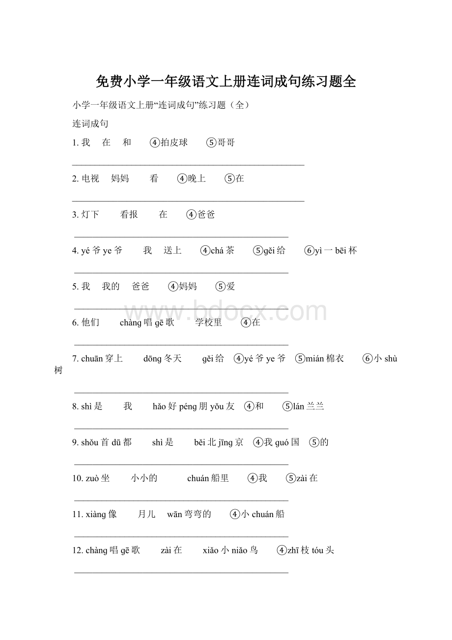 免费小学一年级语文上册连词成句练习题全.docx_第1页