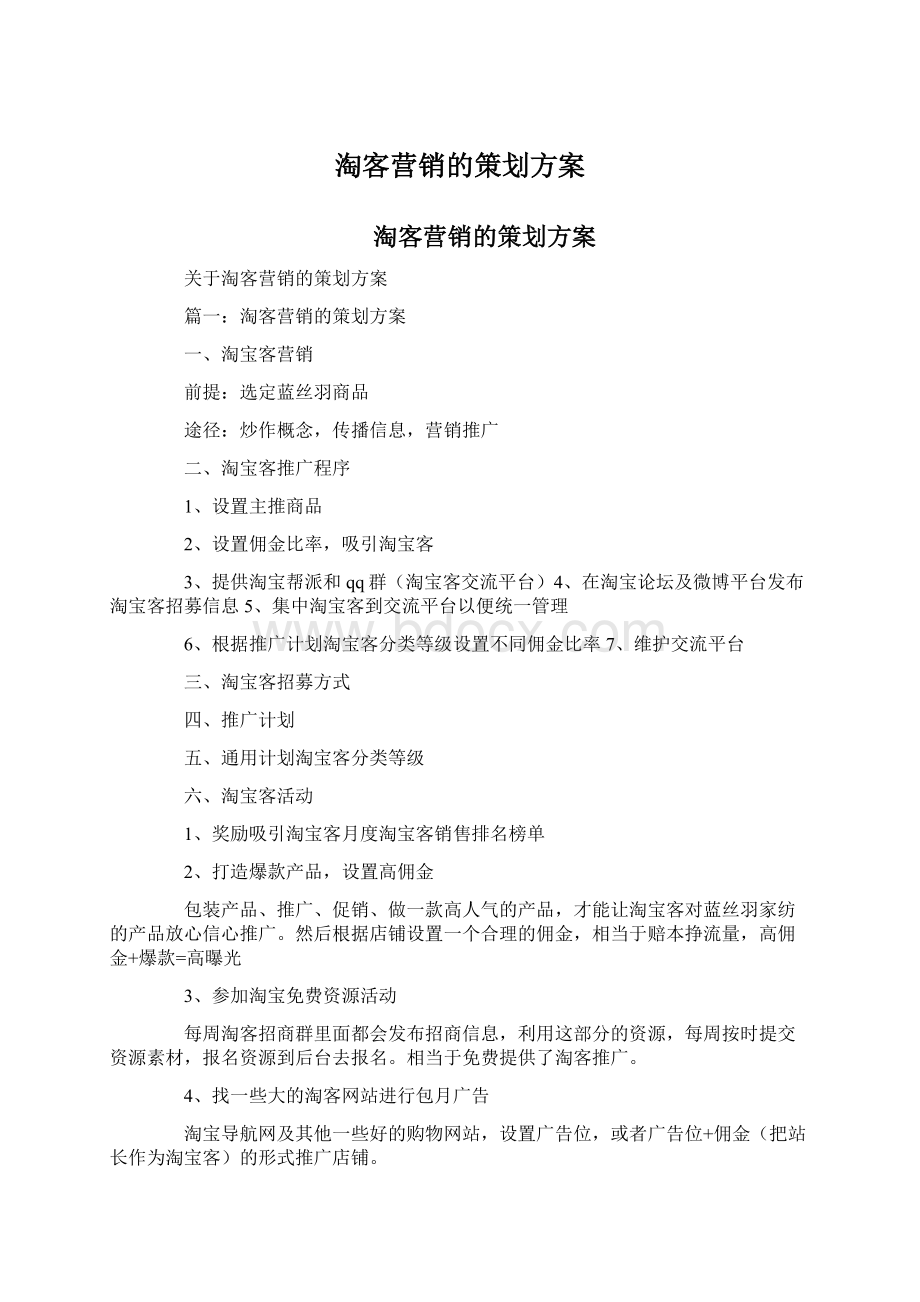 淘客营销的策划方案.docx_第1页