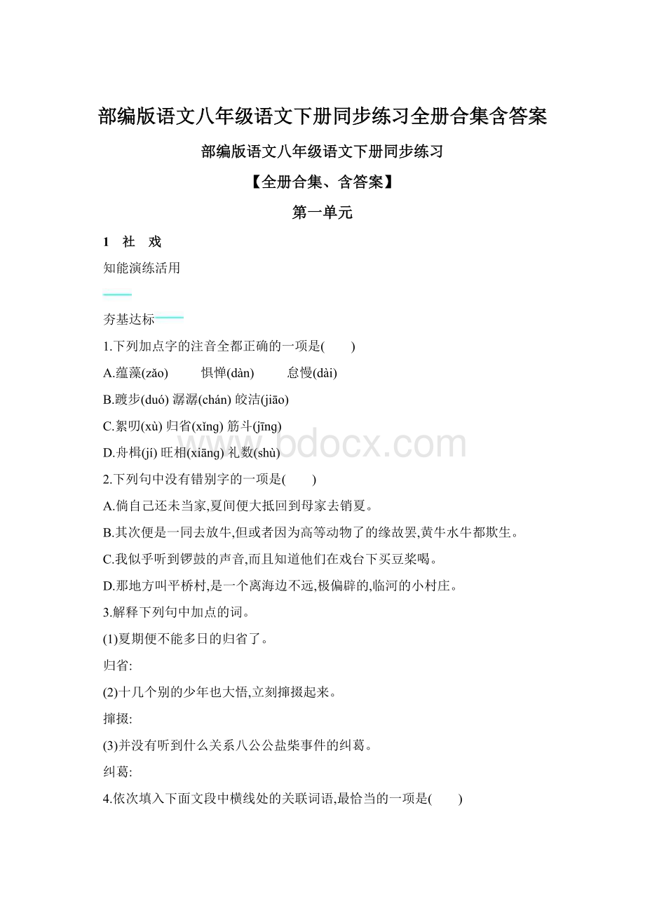 部编版语文八年级语文下册同步练习全册合集含答案.docx