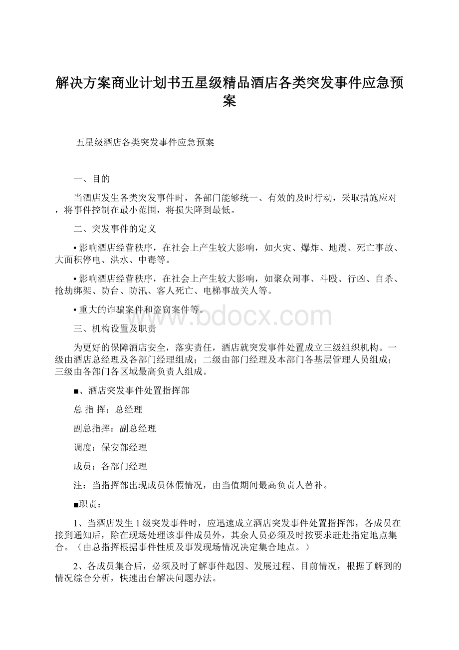 解决方案商业计划书五星级精品酒店各类突发事件应急预案Word文档格式.docx_第1页