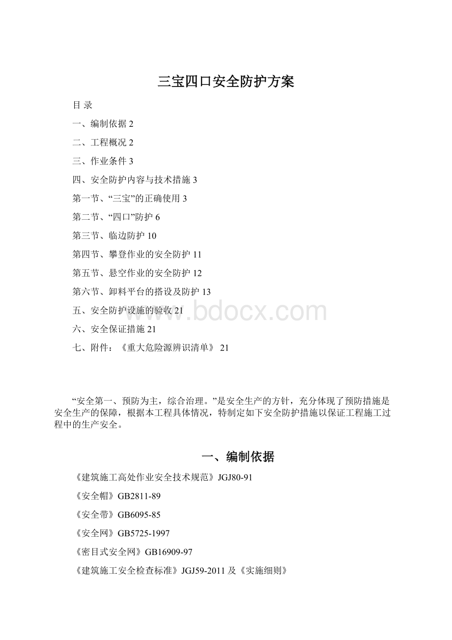 三宝四口安全防护方案文档格式.docx