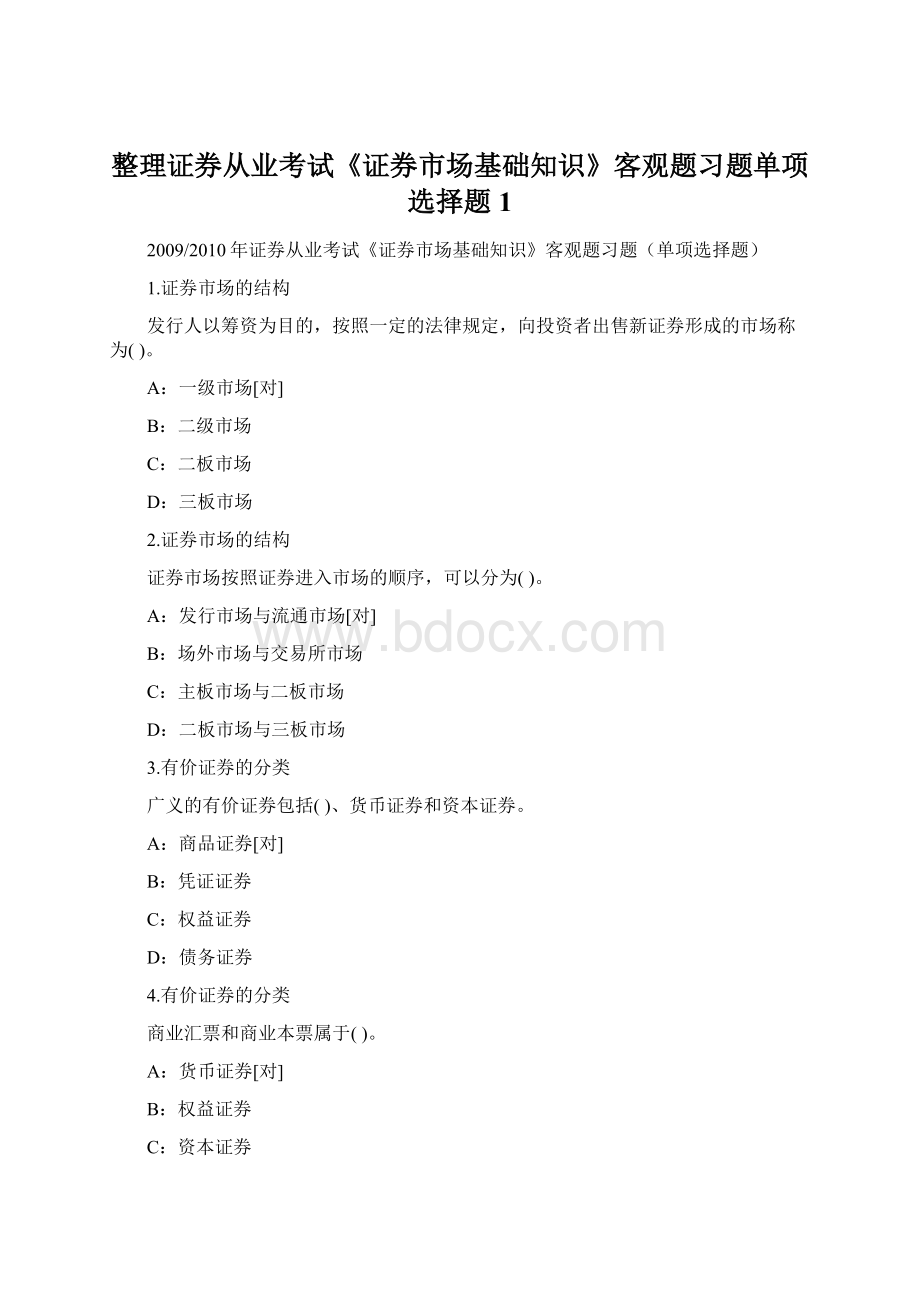 整理证券从业考试《证券市场基础知识》客观题习题单项选择题1文档格式.docx_第1页