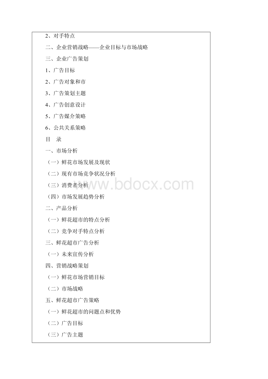 昆百大鲜花超市广告策划案Word文件下载.docx_第2页