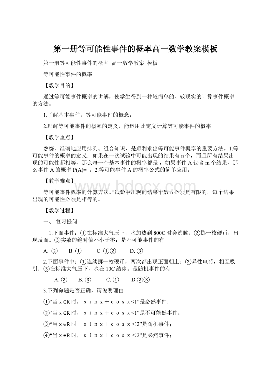 第一册等可能性事件的概率高一数学教案模板文档格式.docx