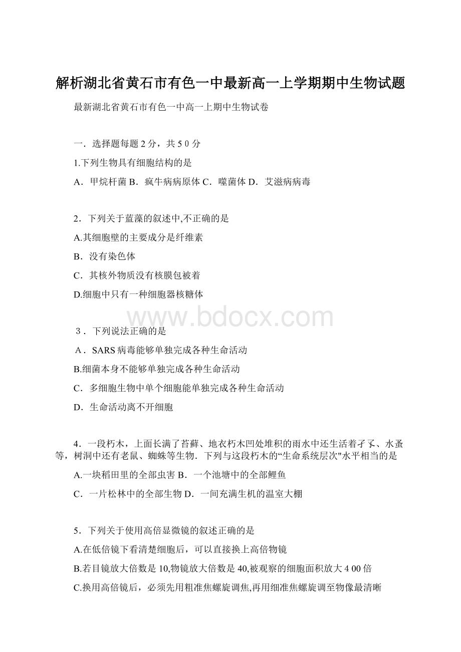 解析湖北省黄石市有色一中最新高一上学期期中生物试题.docx_第1页