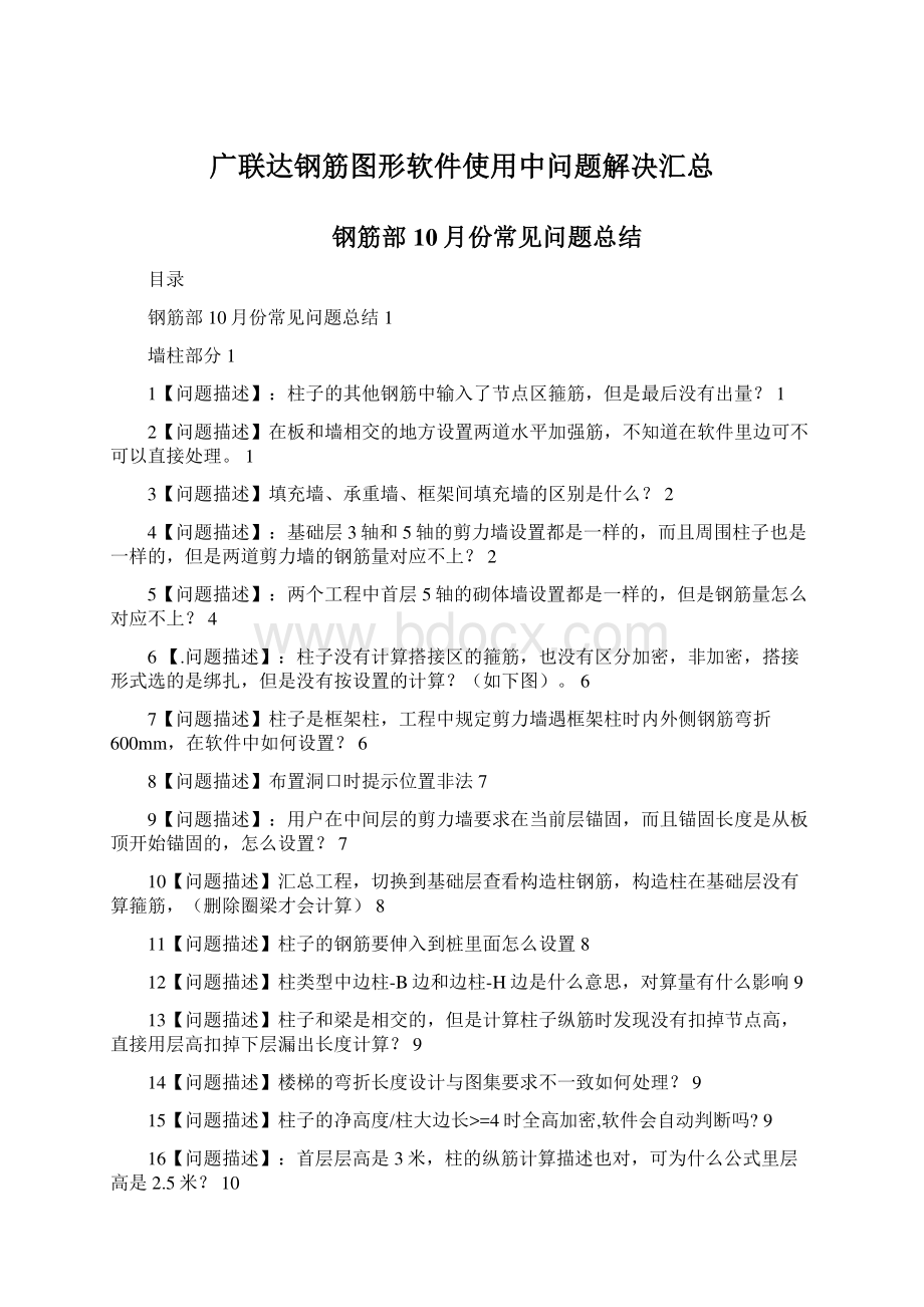 广联达钢筋图形软件使用中问题解决汇总.docx