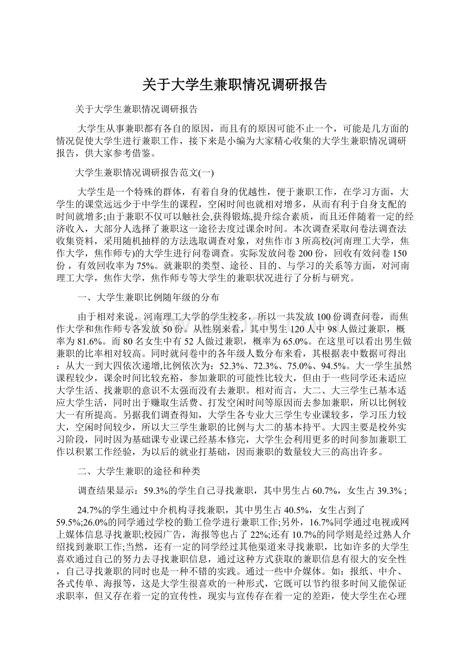 关于大学生兼职情况调研报告Word文档格式.docx