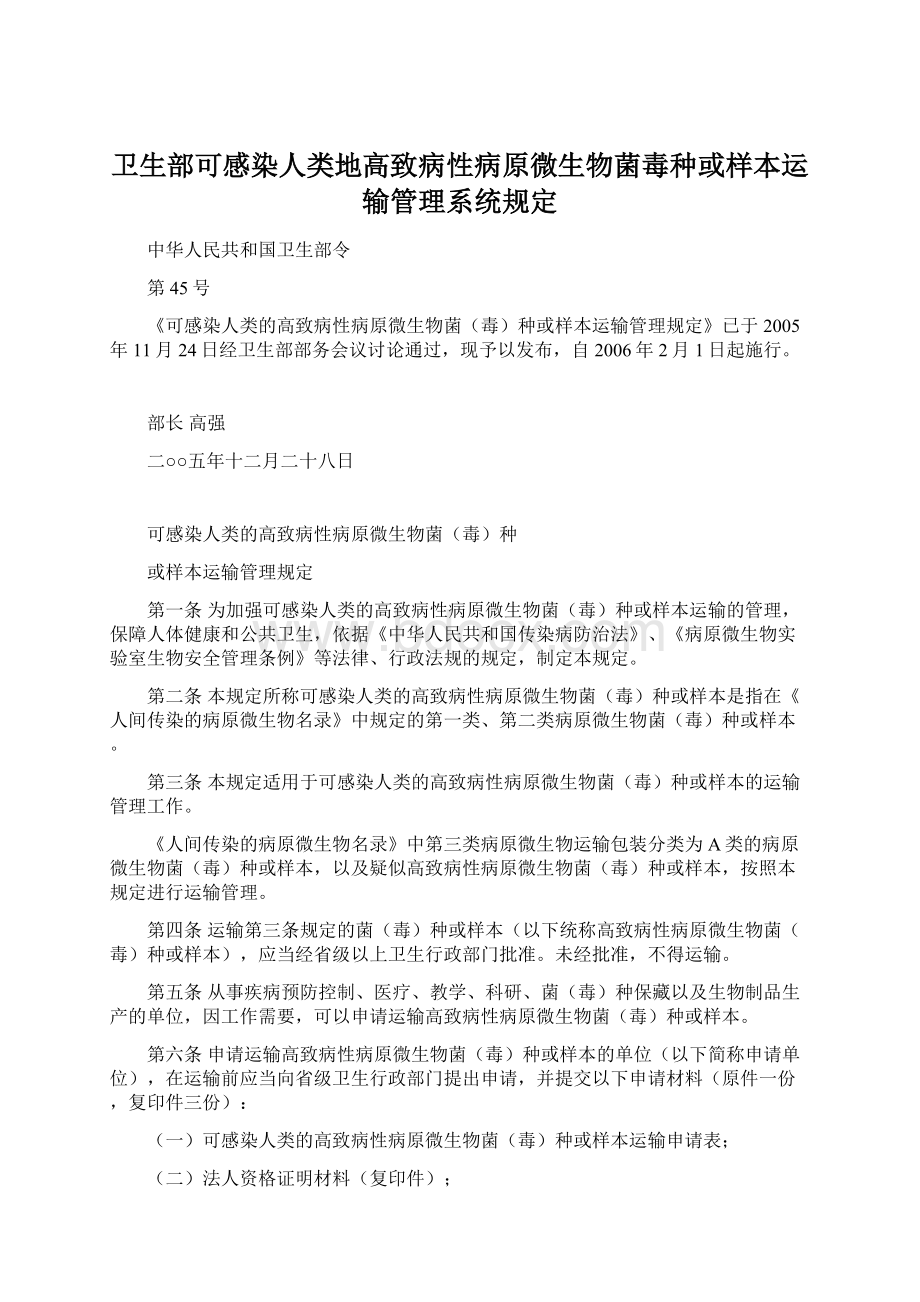 卫生部可感染人类地高致病性病原微生物菌毒种或样本运输管理系统规定.docx_第1页