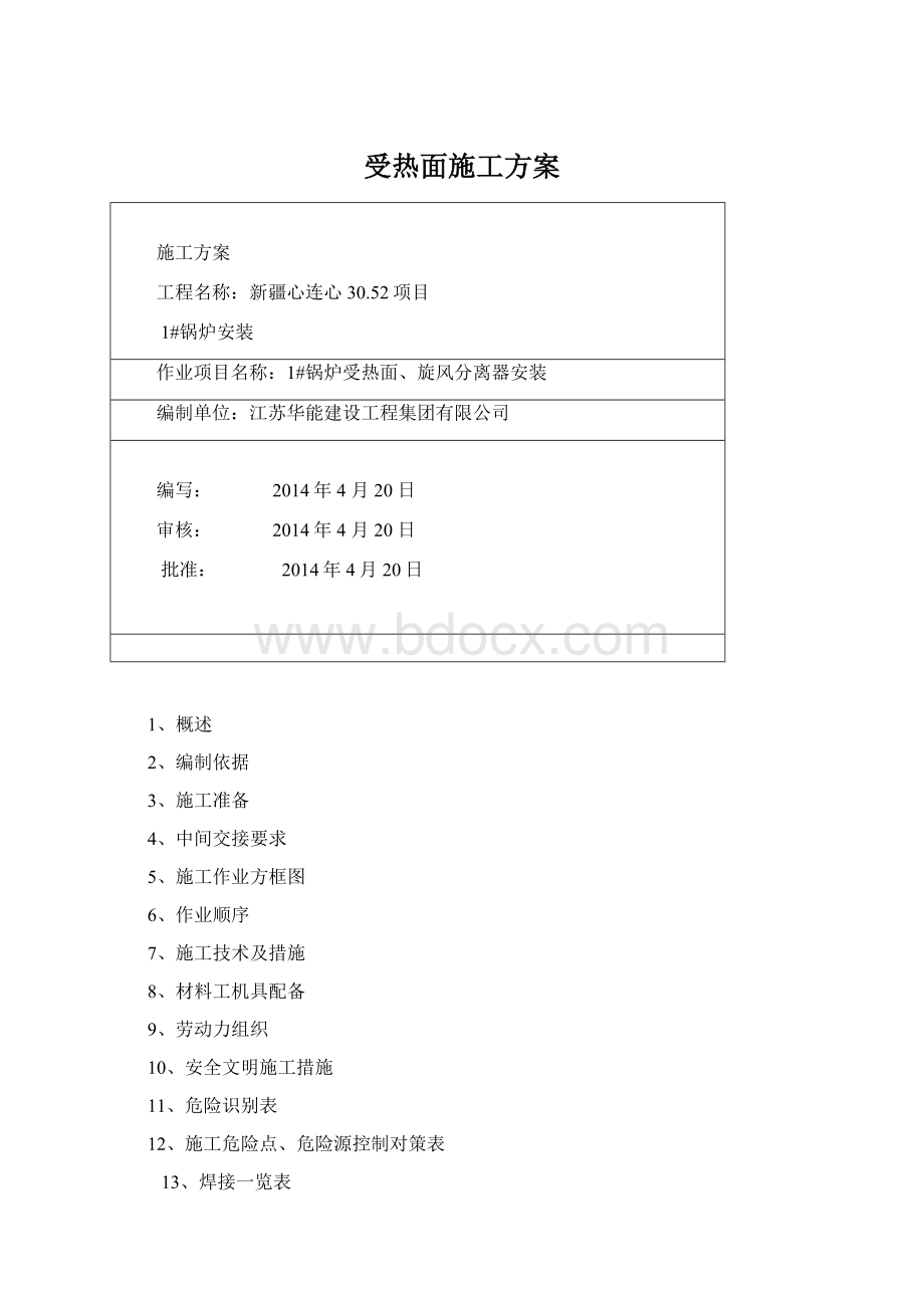 受热面施工方案.docx