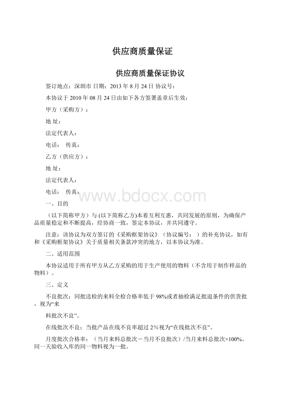 供应商质量保证Word格式.docx_第1页