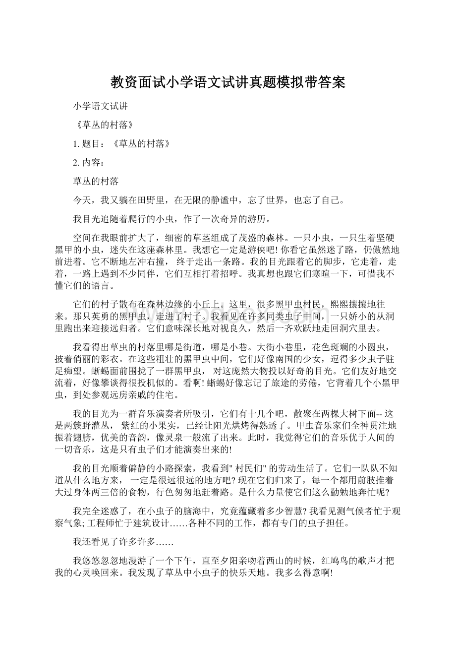 教资面试小学语文试讲真题模拟带答案.docx