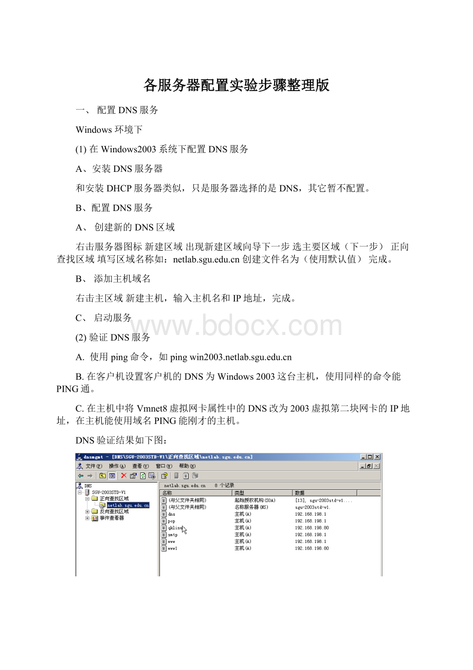 各服务器配置实验步骤整理版.docx