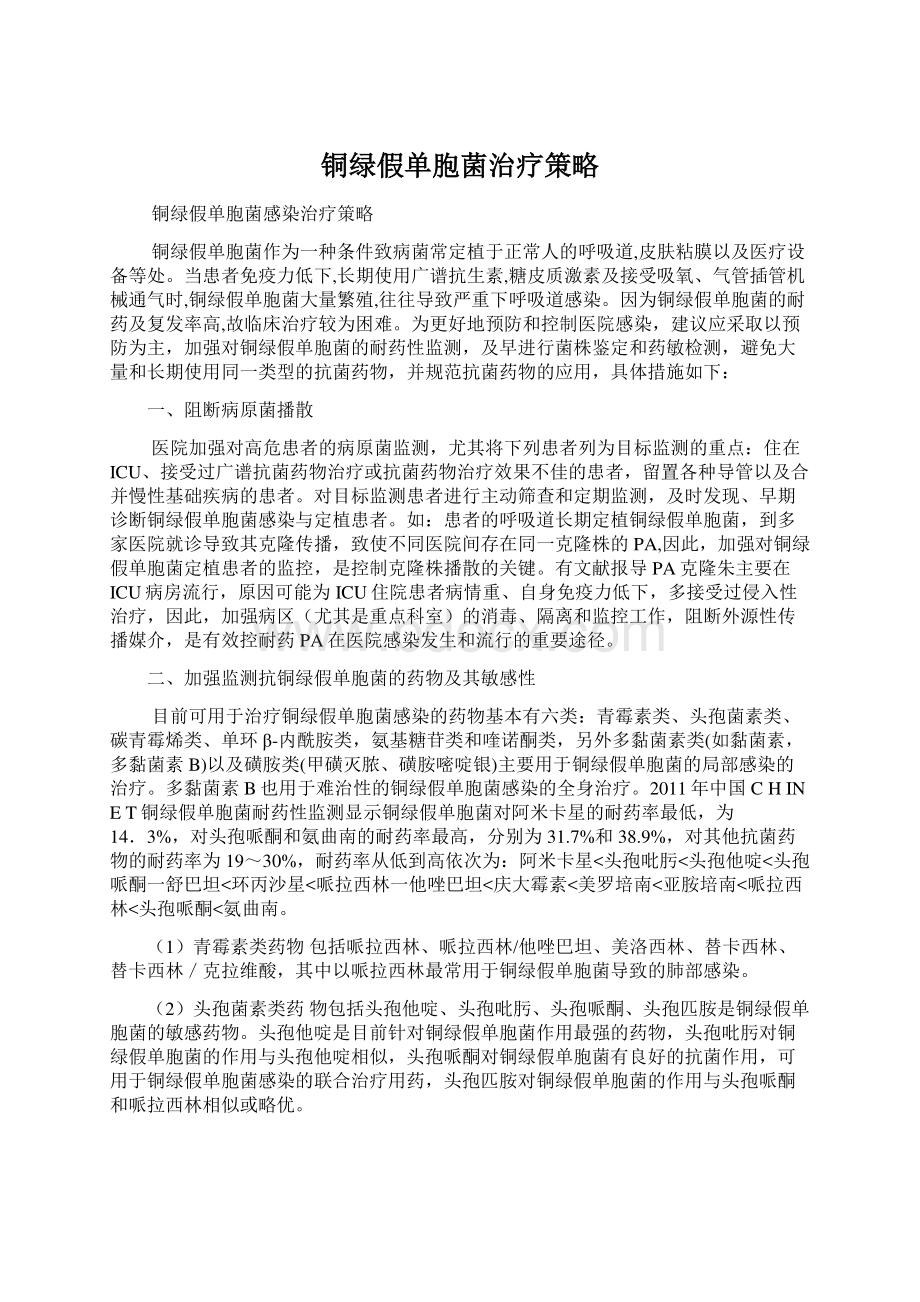 铜绿假单胞菌治疗策略Word下载.docx