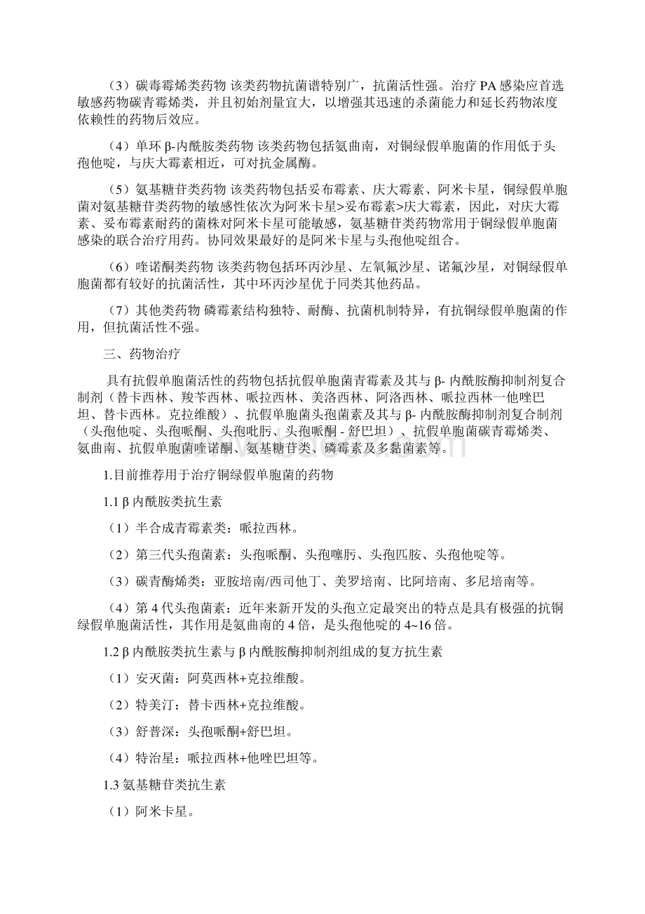 铜绿假单胞菌治疗策略Word下载.docx_第2页