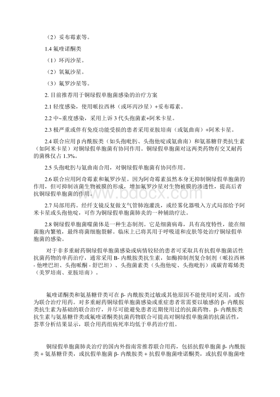 铜绿假单胞菌治疗策略Word下载.docx_第3页