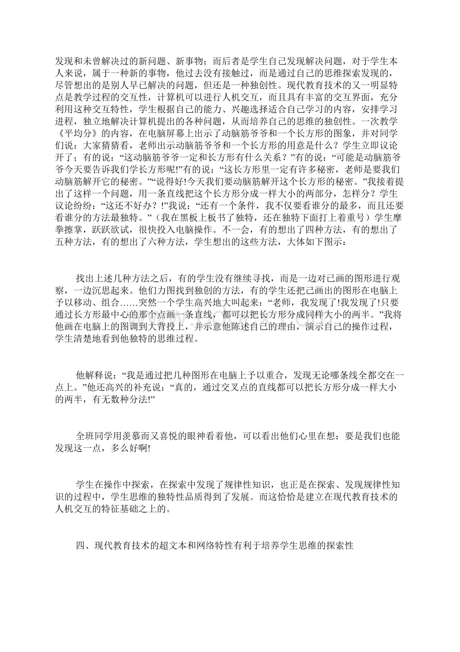 浅论现代教育技术与学生创新思维培养论文精品Word格式.docx_第3页