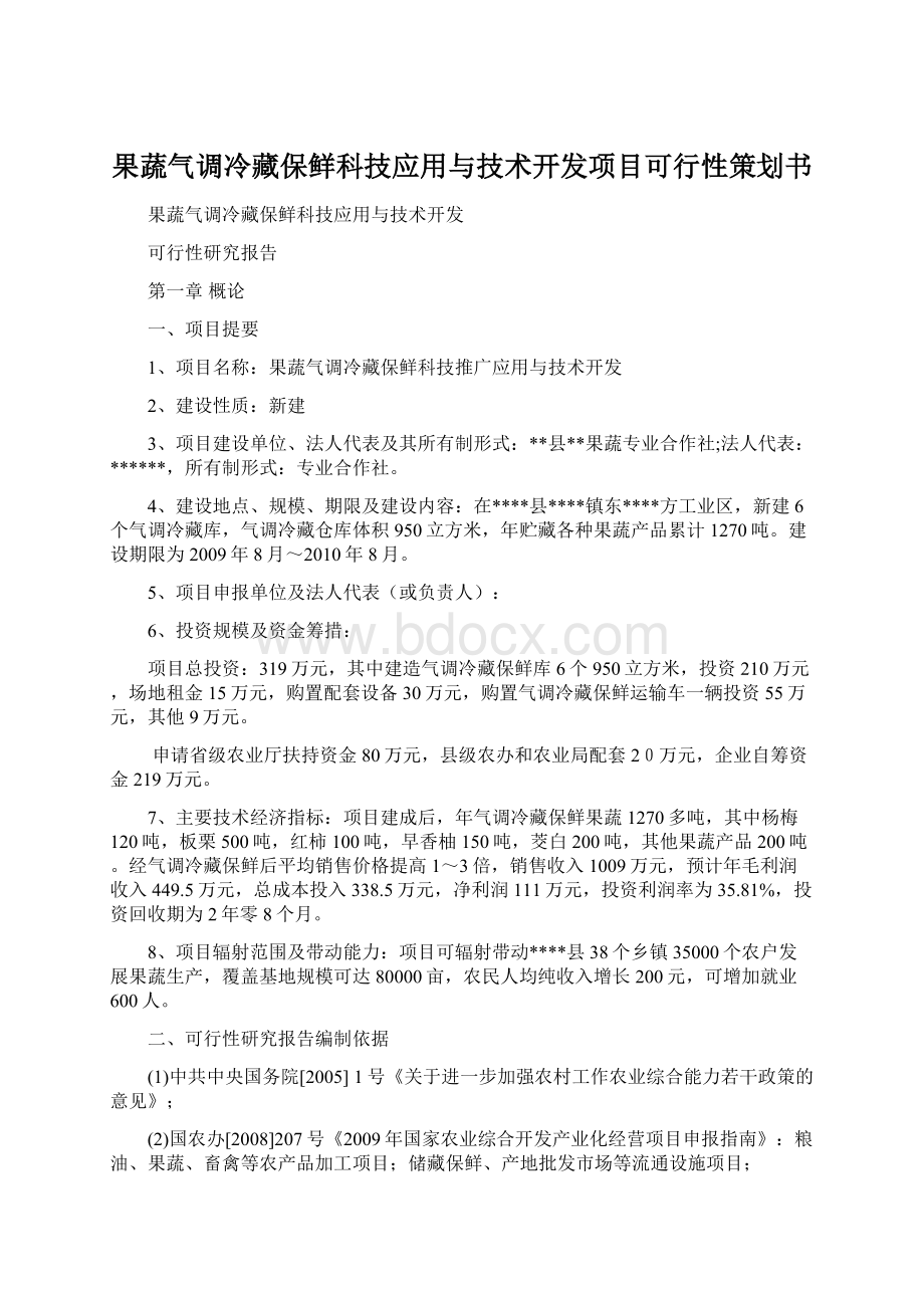 果蔬气调冷藏保鲜科技应用与技术开发项目可行性策划书文档格式.docx_第1页