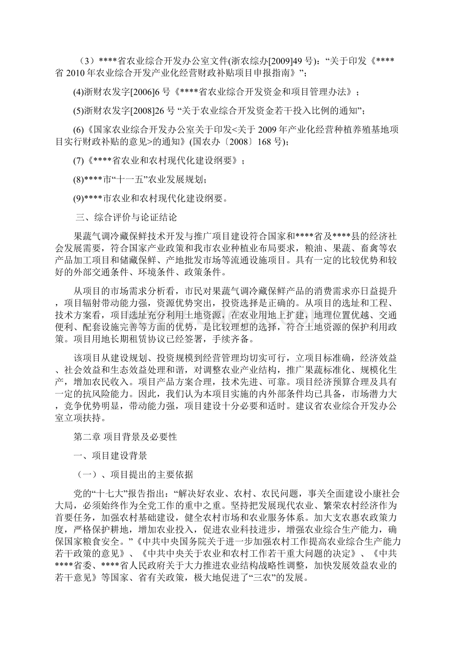 果蔬气调冷藏保鲜科技应用与技术开发项目可行性策划书文档格式.docx_第2页