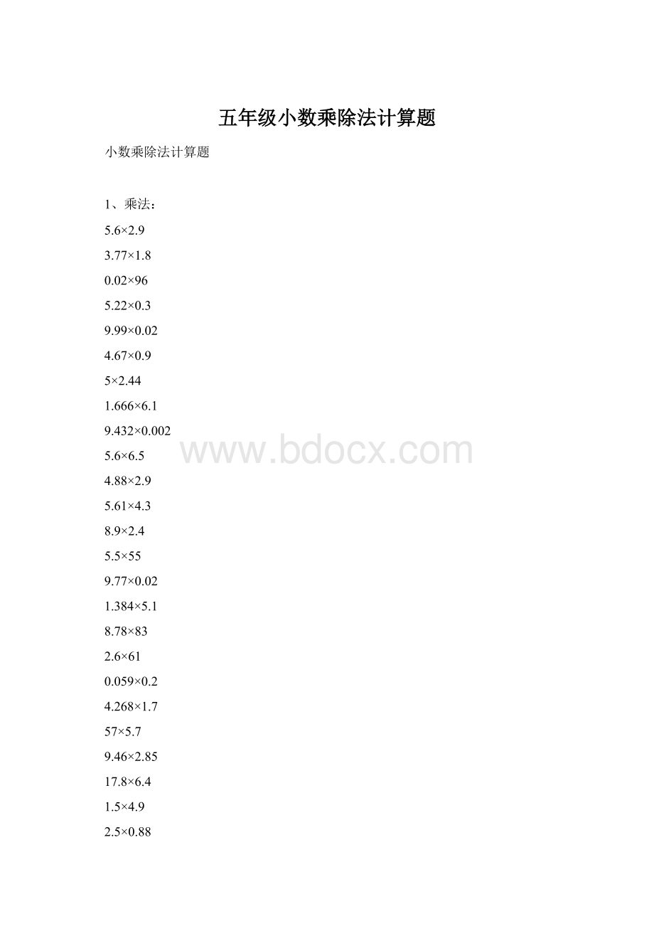 五年级小数乘除法计算题Word文档格式.docx