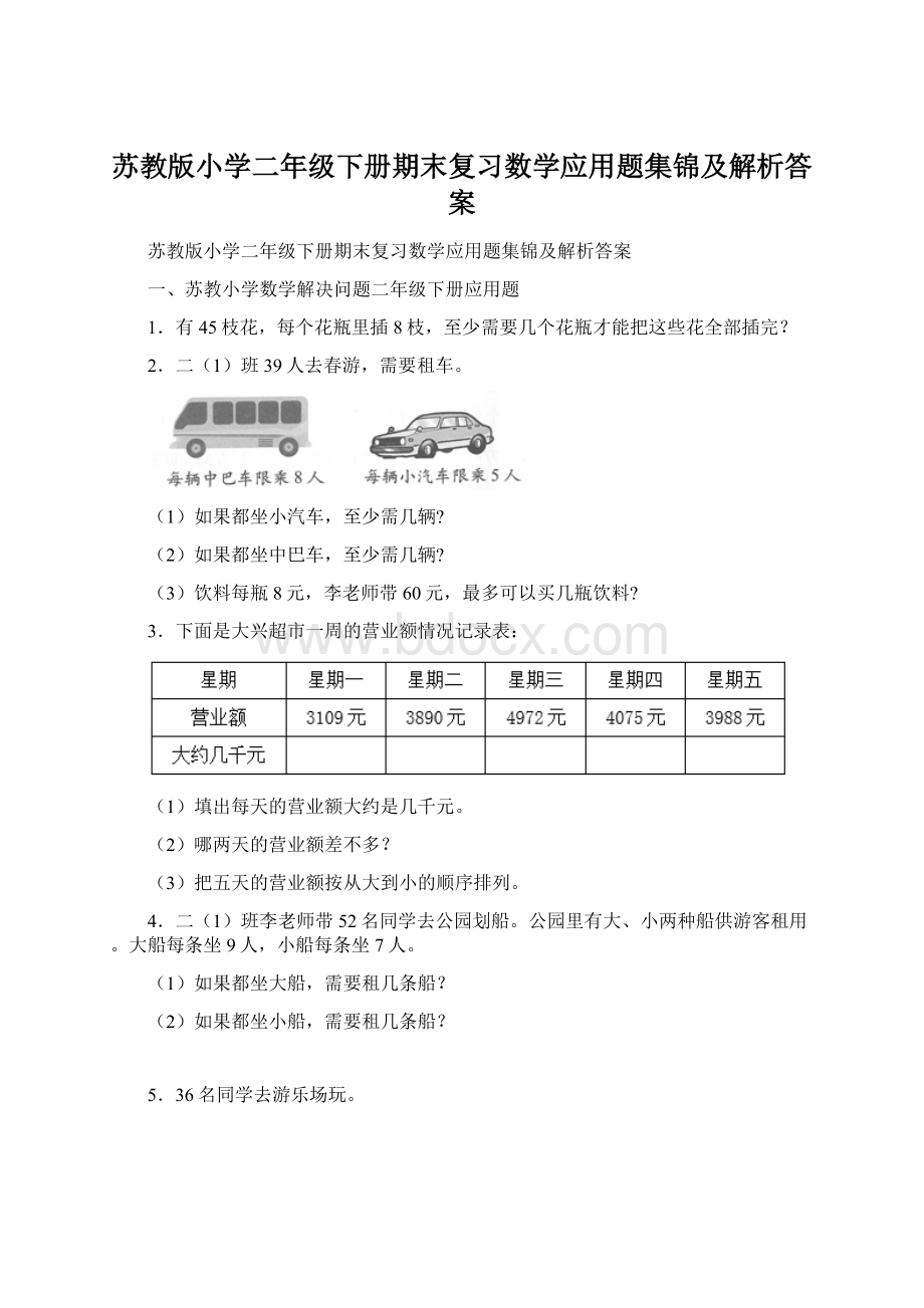 苏教版小学二年级下册期末复习数学应用题集锦及解析答案Word文档下载推荐.docx