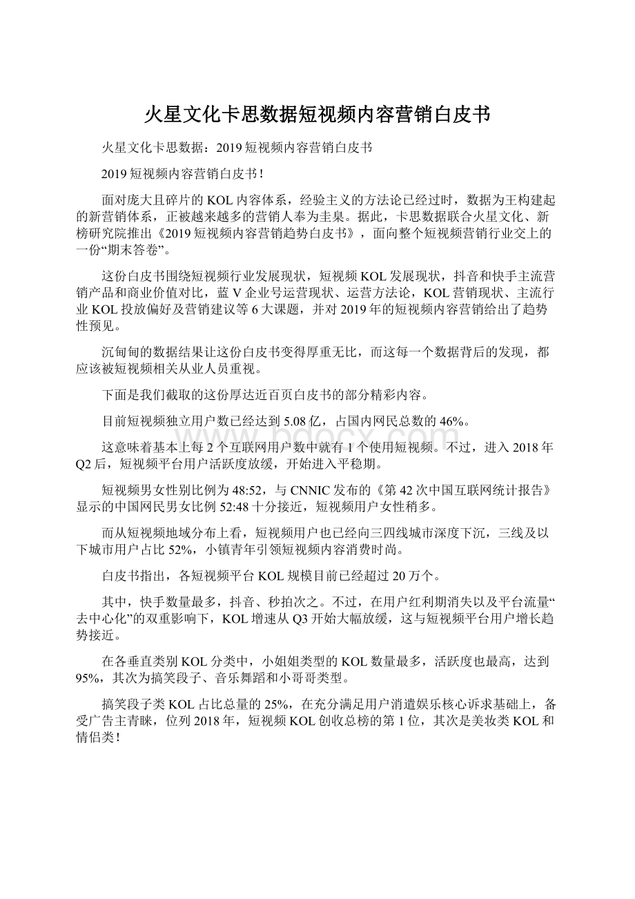 火星文化卡思数据短视频内容营销白皮书.docx_第1页