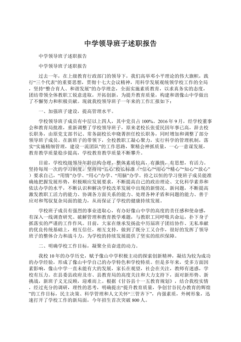 中学领导班子述职报告.docx_第1页