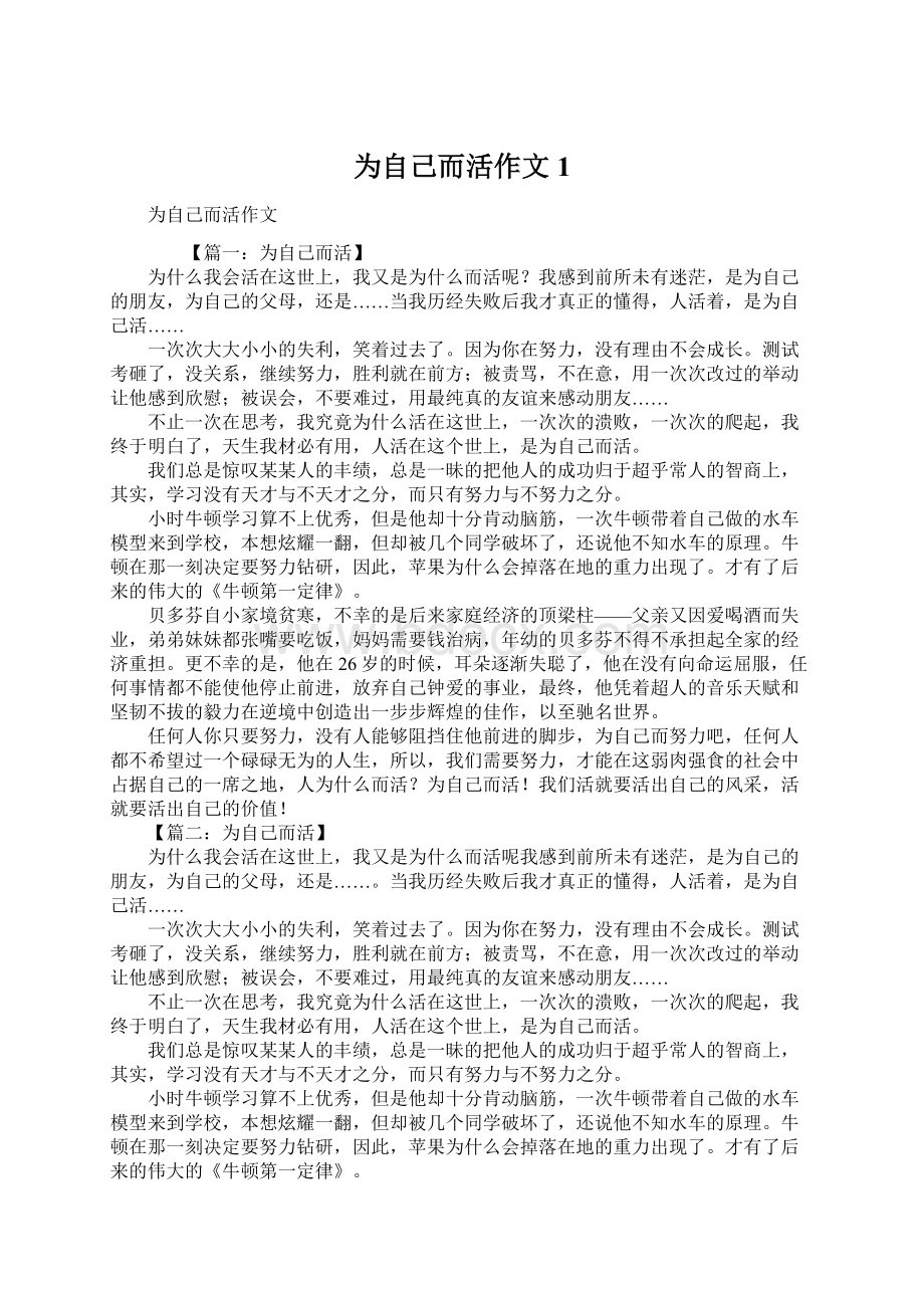 为自己而活作文1.docx