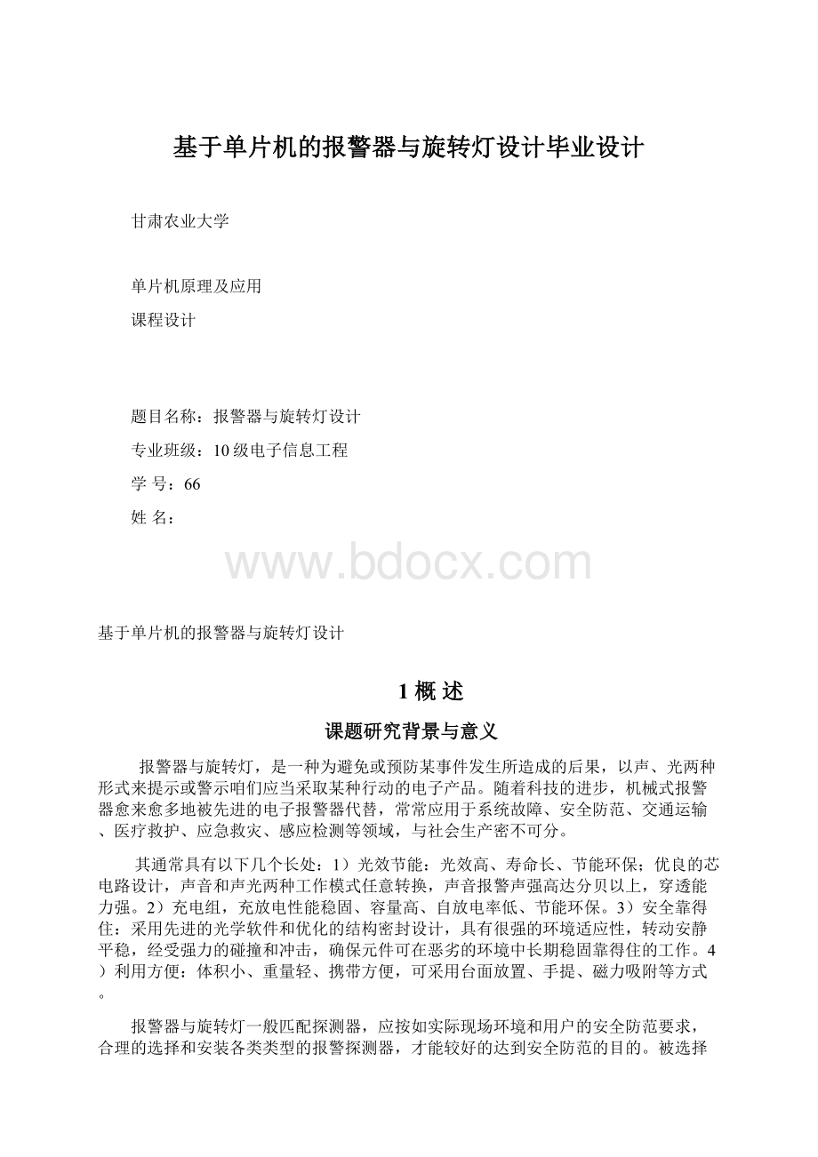 基于单片机的报警器与旋转灯设计毕业设计Word下载.docx