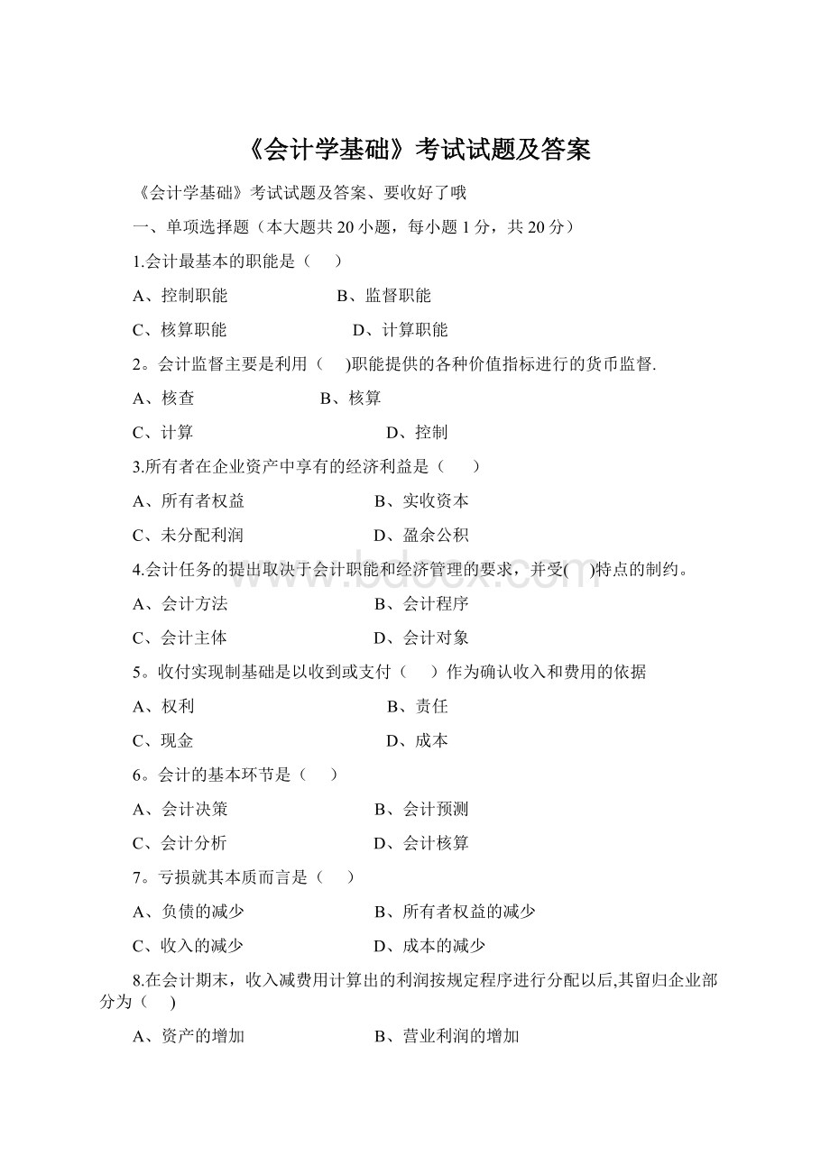 《会计学基础》考试试题及答案Word格式文档下载.docx_第1页