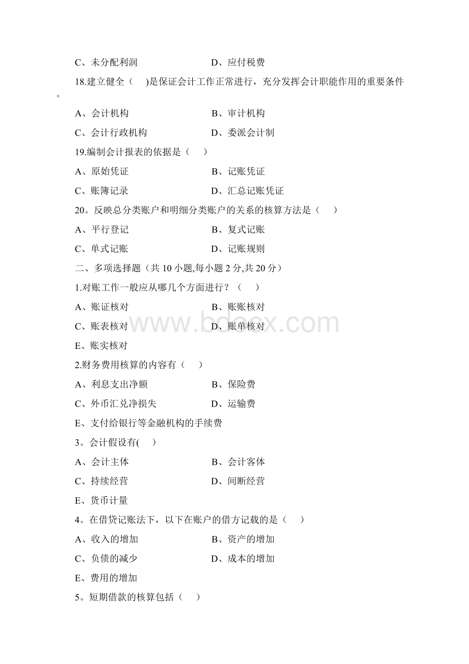 《会计学基础》考试试题及答案Word格式文档下载.docx_第3页