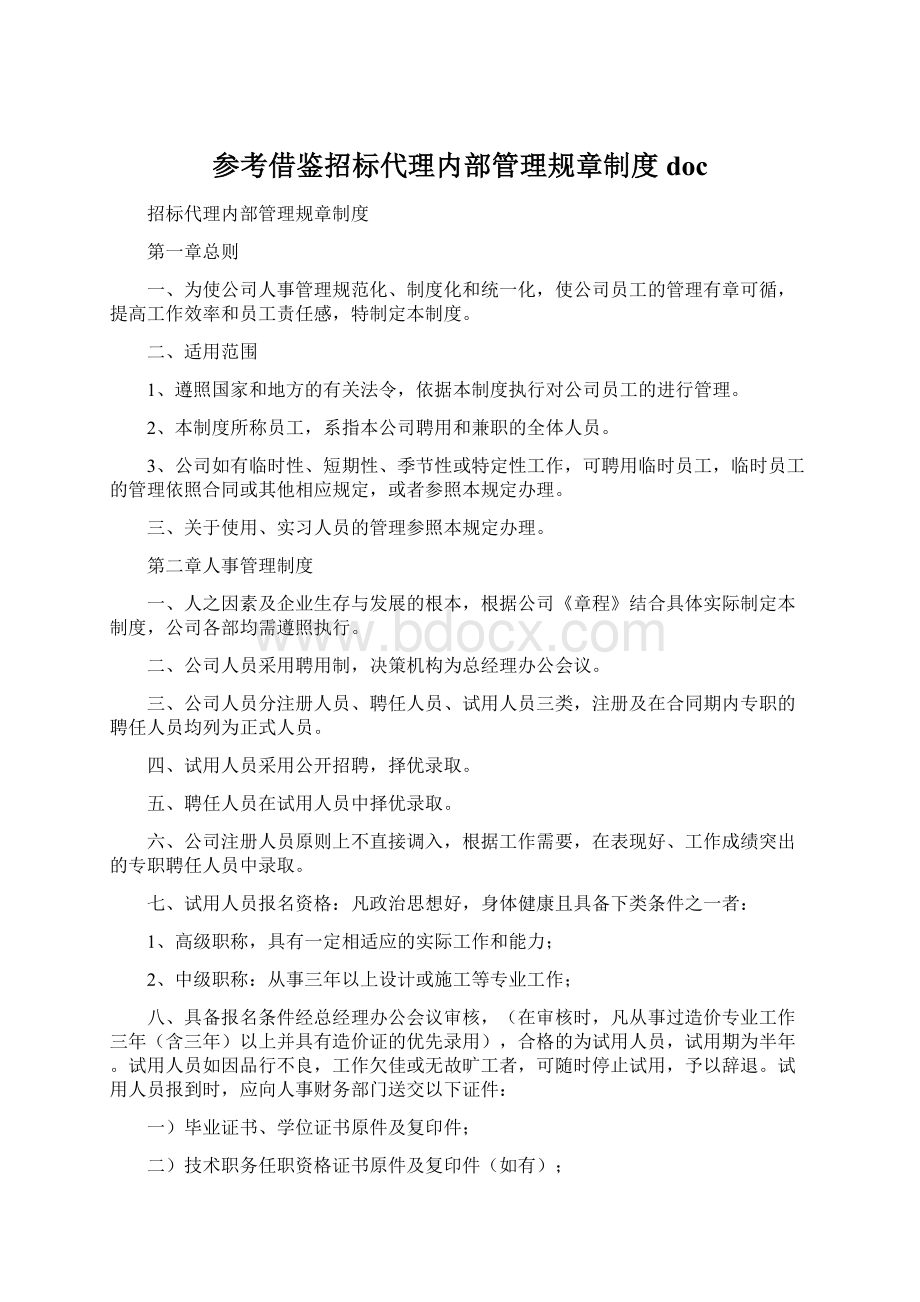 参考借鉴招标代理内部管理规章制度docWord文档格式.docx