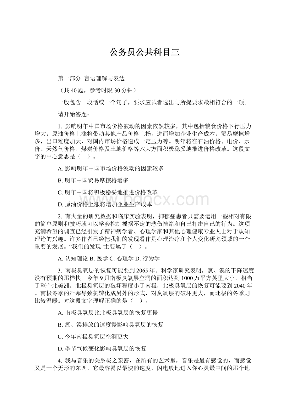 公务员公共科目三文档格式.docx