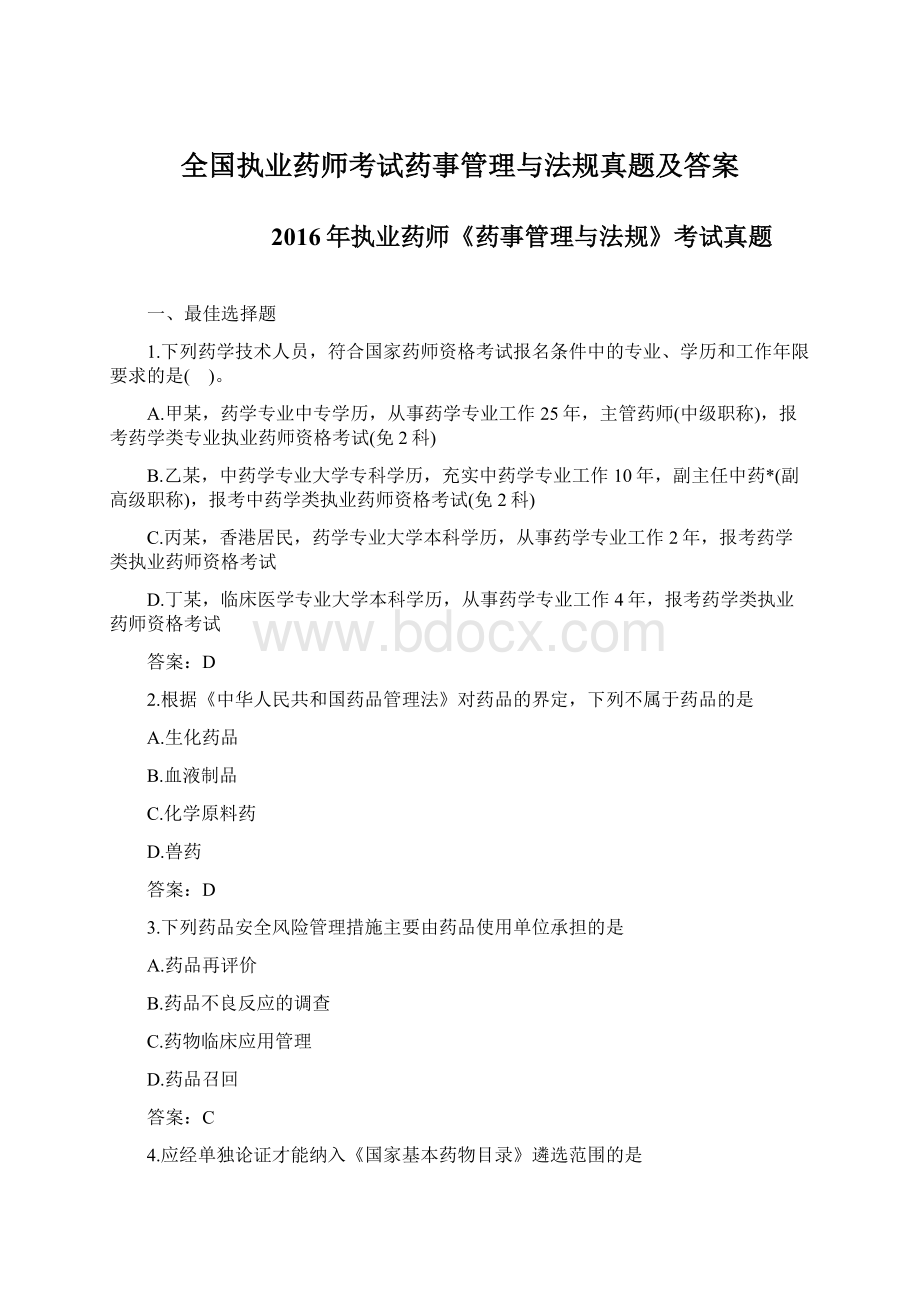 全国执业药师考试药事管理与法规真题及答案Word格式.docx_第1页