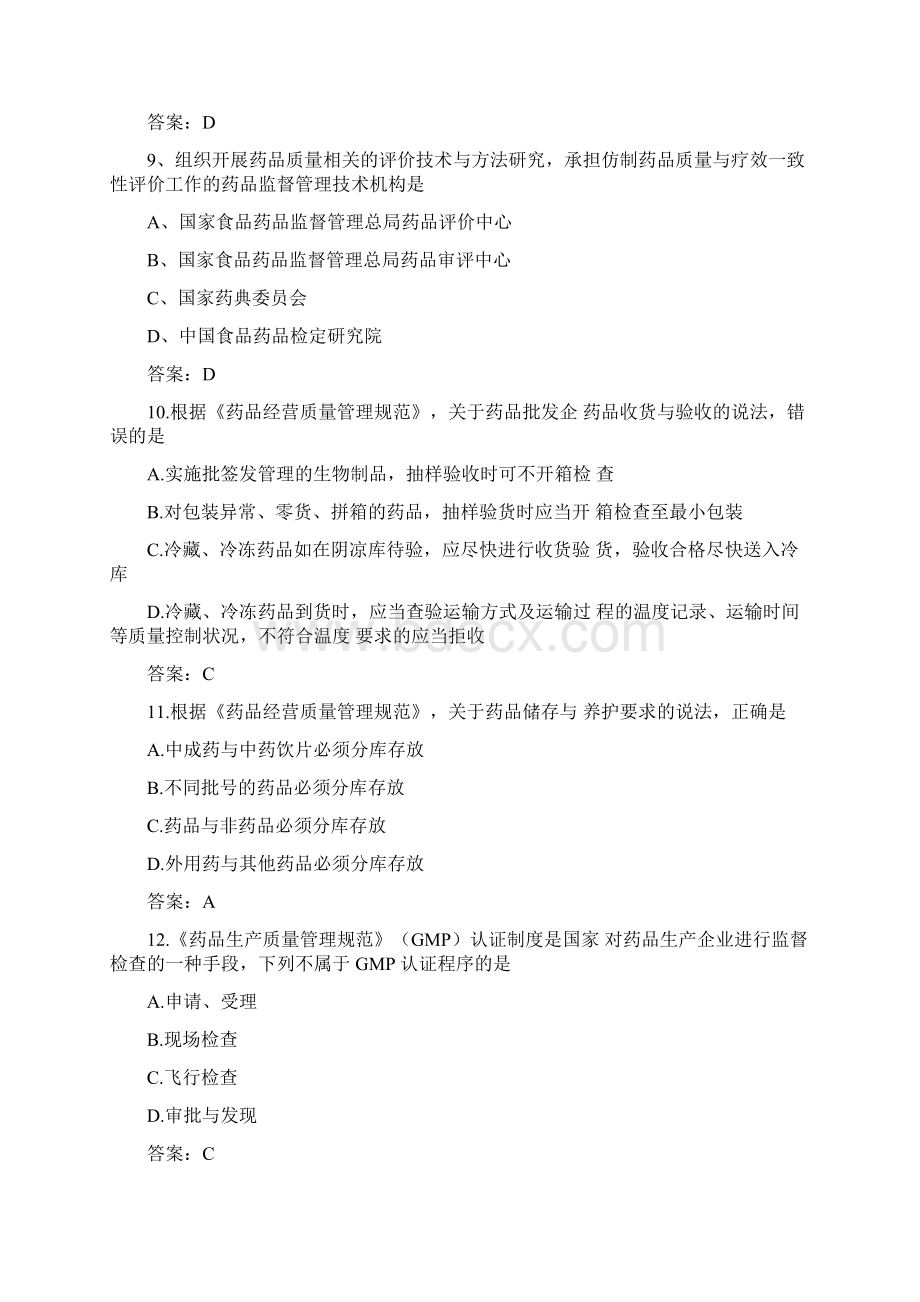 全国执业药师考试药事管理与法规真题及答案Word格式.docx_第3页