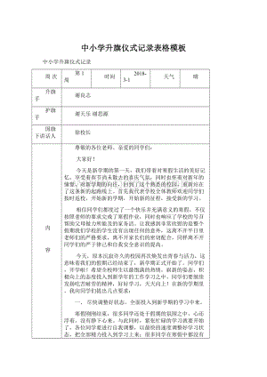 中小学升旗仪式记录表格模板.docx