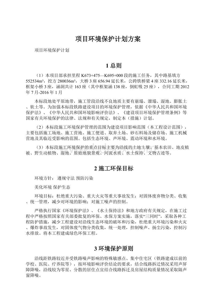 项目环境保护计划方案.docx