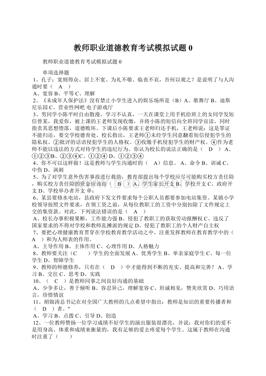 教师职业道德教育考试模拟试题0Word格式文档下载.docx_第1页