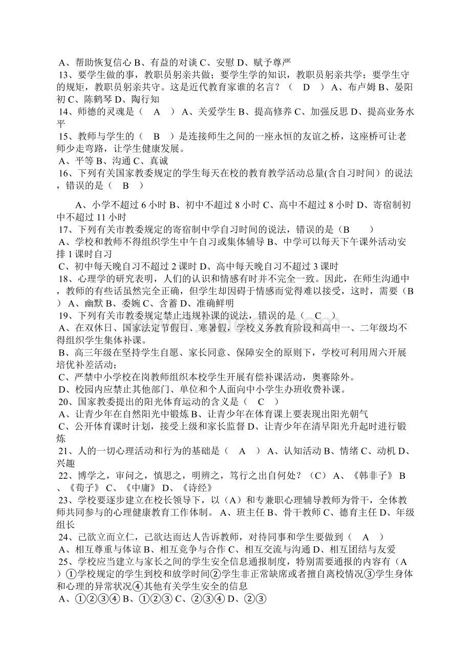 教师职业道德教育考试模拟试题0Word格式文档下载.docx_第2页