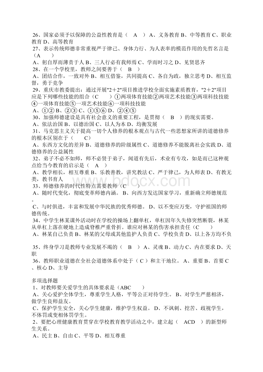 教师职业道德教育考试模拟试题0Word格式文档下载.docx_第3页