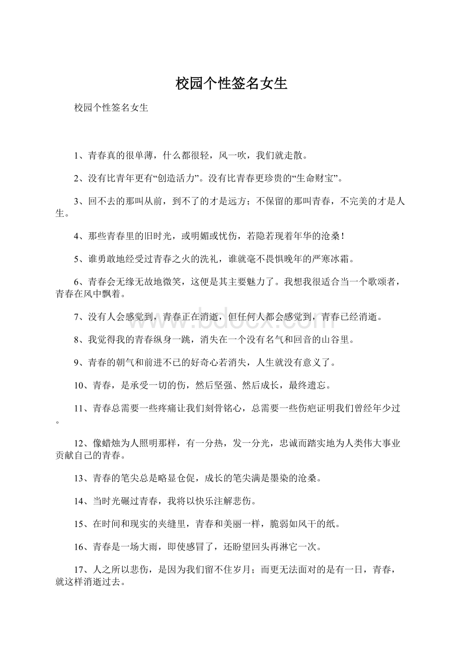 校园个性签名女生Word文档下载推荐.docx