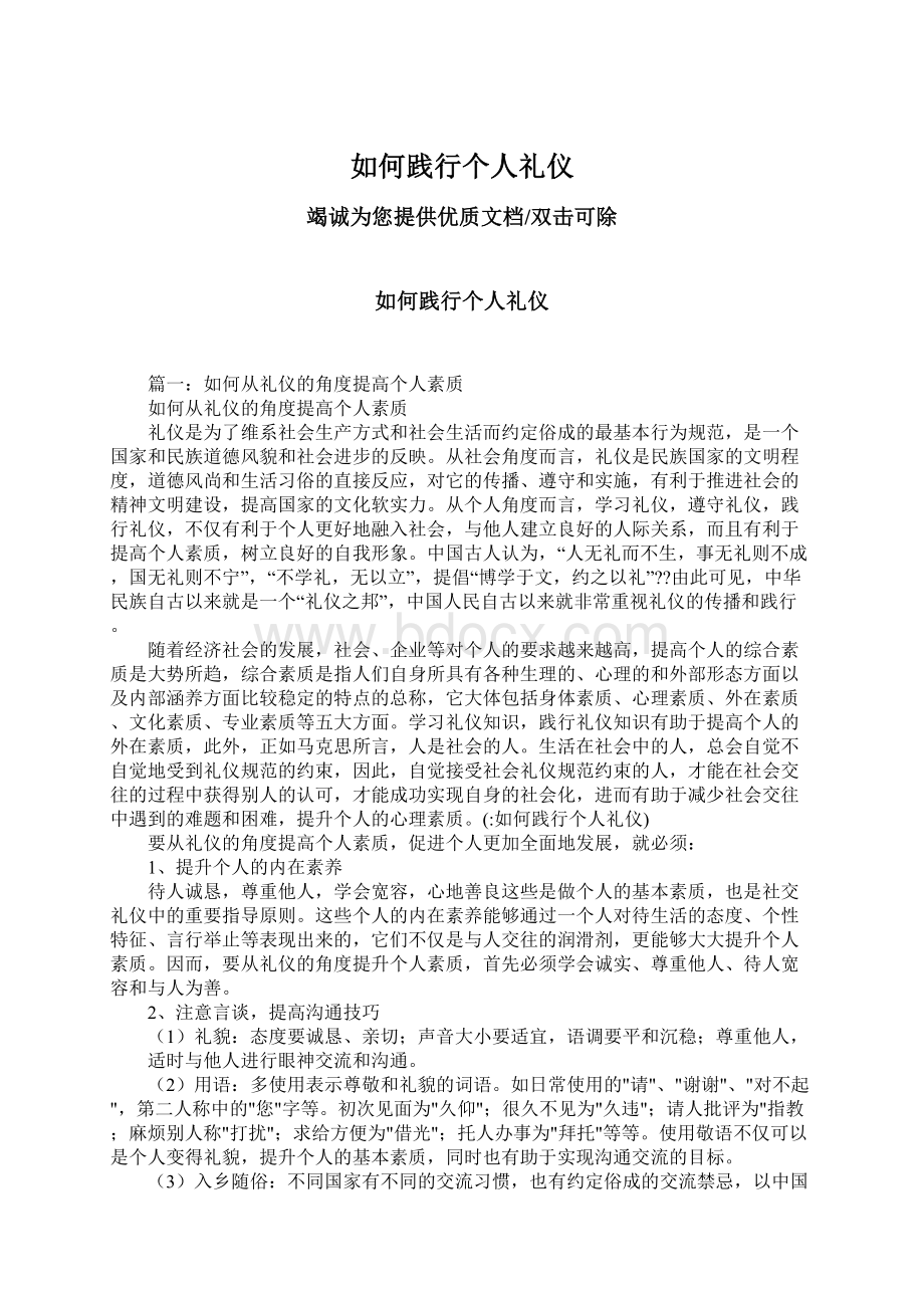 如何践行个人礼仪Word格式文档下载.docx