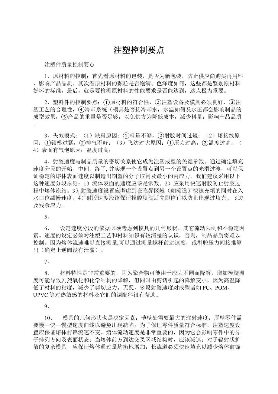 注塑控制要点Word下载.docx